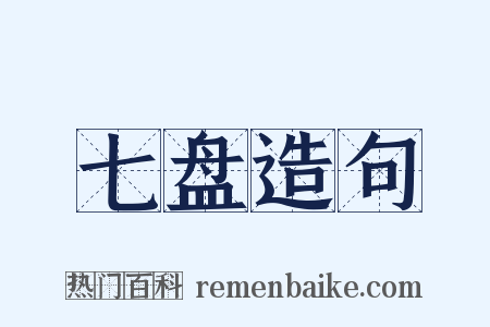 七盘造句是什么意思的图片